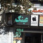 عینک سازی ازگل