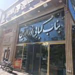 بناب کبابی نورالدین