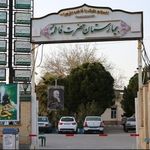 بیمارستان حضرت فاطمه