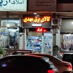 کالای برق مهدی