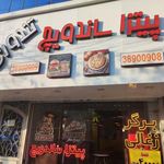 پیتزا ساندویچ تندوری