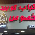 کبابی اش گوشت فرزدی