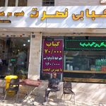 کباب سرای بهار