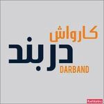 کارواش دربند