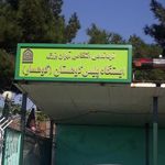 پاسگاه پلیس پارک کوهسار