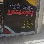 بیرون بر نمونه پارمیس