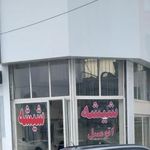 شیشه اتومبیل میثم