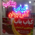 کبابی جوان