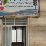 آموزشگاه رانندگی مهارت چمگردان