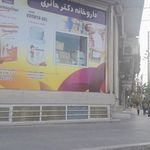 داروخانه شبانه روزی