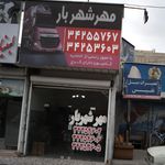 شهرک بهارستان