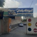 آموزشگاه رانندگی شایان