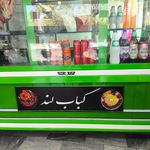 کبابی جوان