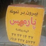 بیرون بر نمونه پارمیس