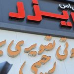 صوتی و تصویری برادران رحیمی