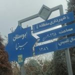 سرویس بهداشتی بوستان سینا