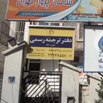 دفتر ترجمه رسمی‍