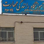 آموزشگاه رانندگی مهارت چمگردان
