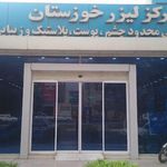 کلینیک زیبایی و لیزر خوزستان