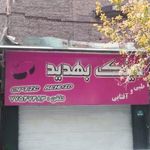 عینک بهدید
