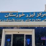 کلینیک زیبایی و لیزر خوزستان