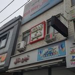 آزمایشگاه دکتر توده فلاح