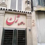 مرکز خدمات مشاوره ژنتیک ژن