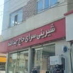 قنادی حاج عبداله