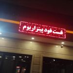 فست فود پیتزاریوم