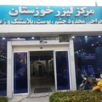 کلینیک زیبایی و لیزر خوزستان