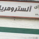 گل سرای آلسترو مریا