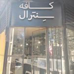 کافه سنترال