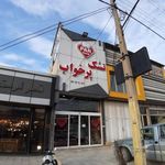 تشک پرخواب