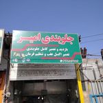 جلوبندی امیر