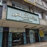 روزنامه رسمی کشور