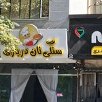 نانوایی لواش