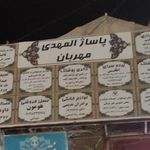 پاساژ المهدی