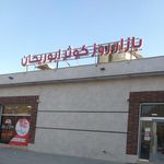 بازار روز کوثر ابوریحان