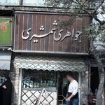 تهران نو 4