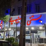 بستنی سنتی رضایی