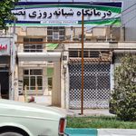 درمانگاه شبانه روزی شهید فتاحی