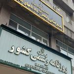 روزنامه رسمی کشور
