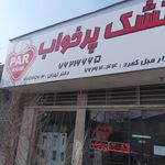 تشک پرخواب
