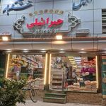 آجیل و خشکبار جبرائیلی