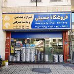 فروشگاه لوازم یدکی حسینی