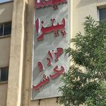 سینما پیتزا هزار و یک شب