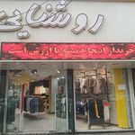 پوشاک جاده مد