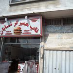 تاپ همبرگر شایان