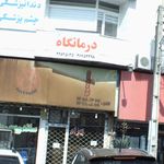 درمانگاه اختیاریه