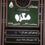 بوستان مترو